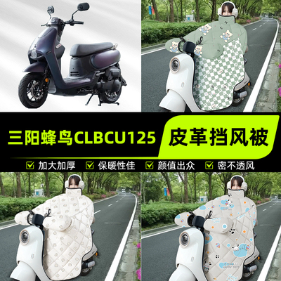 适用三阳蜂鸟CLBCU125踏板摩托车挡风被挡风罩2025新款冬装饰配件