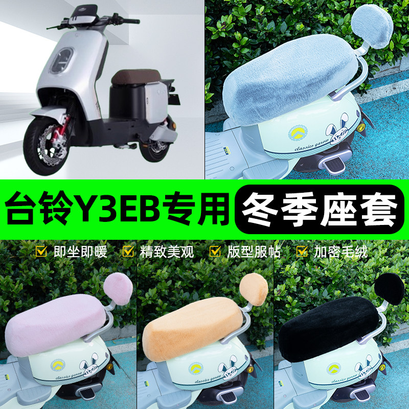 适用台铃Y3EB电瓶电动车冬座套坐垫套座位防雨罩防水防晒装饰配件