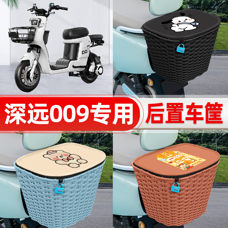 适用深远009新国标电动电瓶车后置车筐后尾箱置物储物改装饰配件
