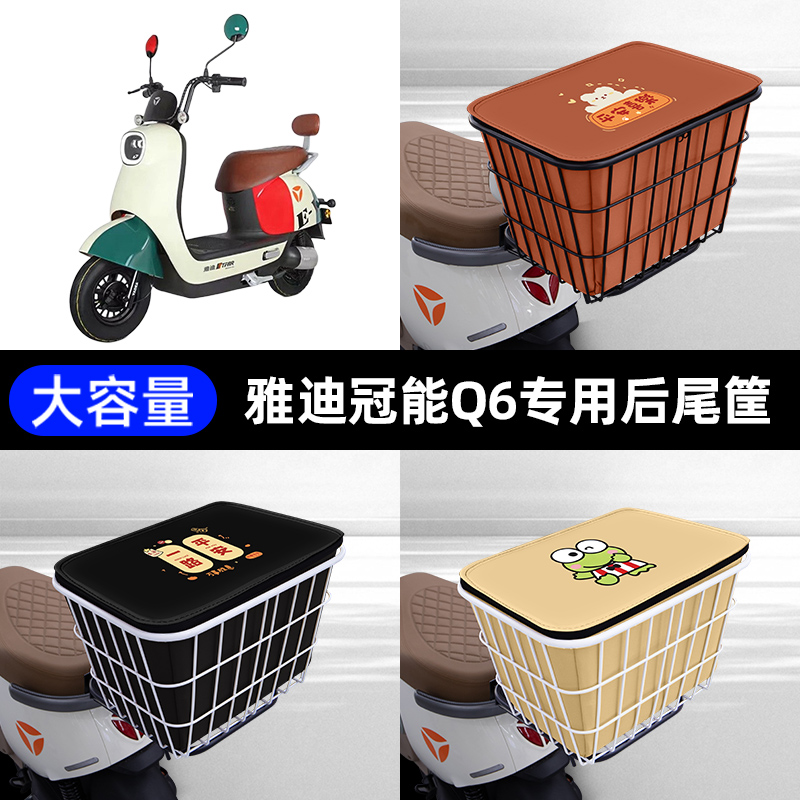 雅迪冠能Q6青春版电瓶电动车后备箱后尾箱储物箱后车筐通用大容量