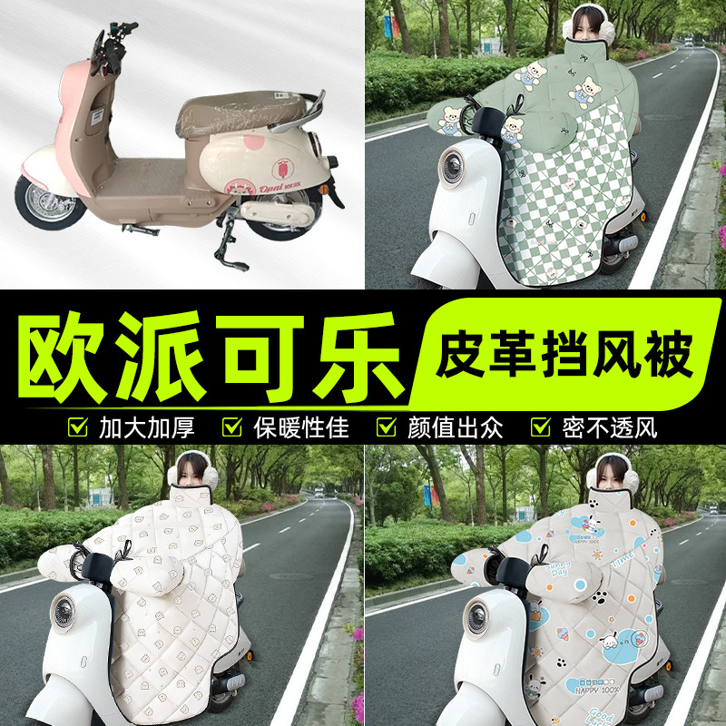 适用欧派可乐新国标电瓶电动车挡风被挡风罩2025新款冬季装饰配件