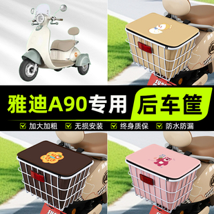 适用雅迪冠能A90电动电瓶车后置车筐挂箱车篮子车篓装饰配件大全