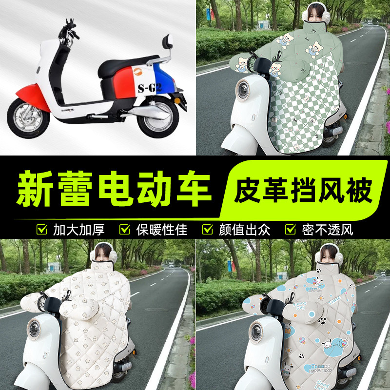 适用新蕾电瓶电动车挡风被挡风罩2025新款冬四季通用加厚装饰配件