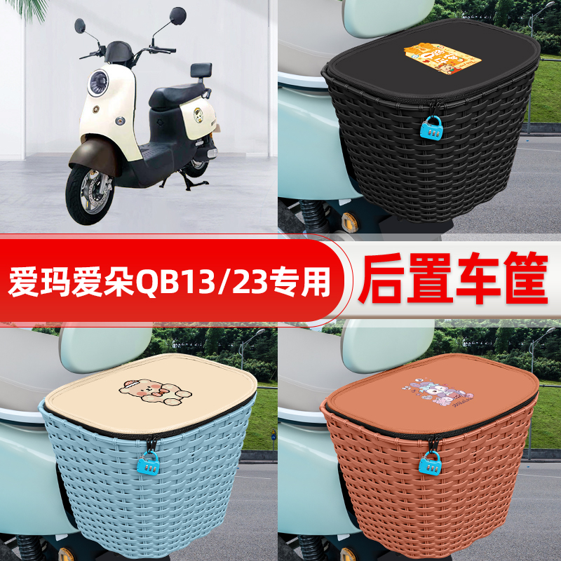 适用爱玛爱朵QB50/Q613/23电动电瓶车后置车筐后尾箱置物装饰配件