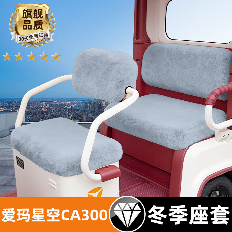 爱玛星空CA300电动车三轮车冬季座套坐垫套防水防晒装饰配件大全