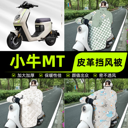 适用小牛MT电动车电自版MTplay电瓶电动车挡风被挡风罩2025新款冬