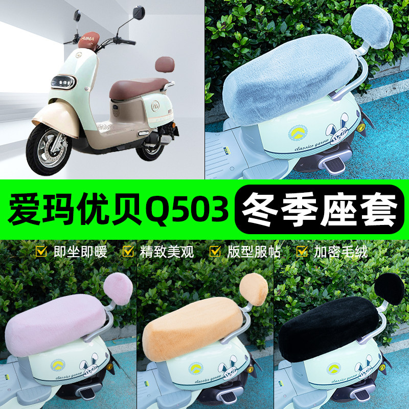 适用爱玛优贝QB51Q503电瓶电动车冬座套坐垫套座位防水防晒饰配件