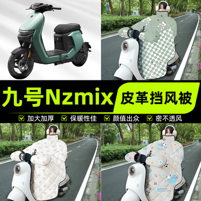 适用9九号Nzmix电瓶电动车挡风被挡风罩2025新款冬季加厚装饰配件