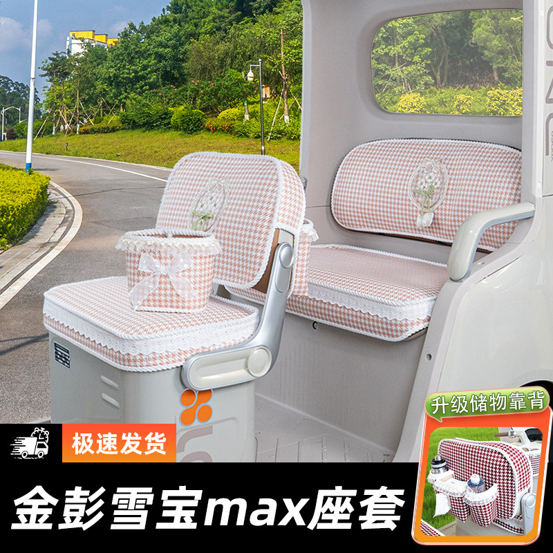 金彭雪宝max三轮车专用座套脚垫图片