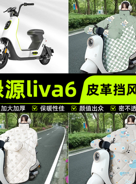适用绿源liva6电瓶电动车挡风被挡风罩2025新款冬季加厚装饰配件