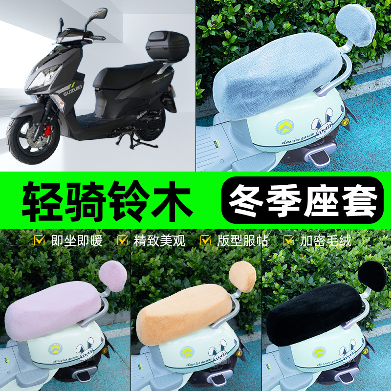 适用轻骑铃木UY125电瓶电动车冬座套坐垫套座位防水防晒装饰配件