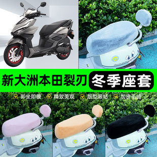 适用新大洲本田裂刃NS125rx电瓶电动车冬座套坐垫套座位防水防晒