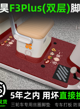 适用于盛昊F3PLUS电动三轮车脚垫脚踏垫脚踩垫防水装饰品配件内饰