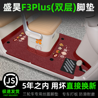 盛昊F3Plus三轮车专用脚垫座套