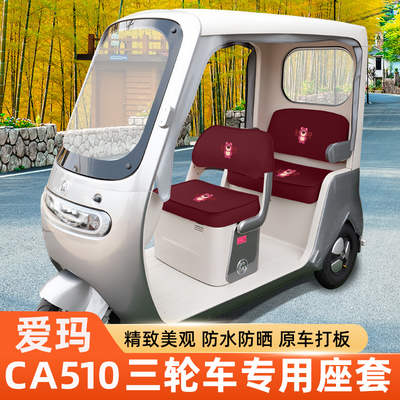 爱玛乐维CA510至臻版电动三轮车座套坐垫套罩脚垫脚踏板垫改装饰