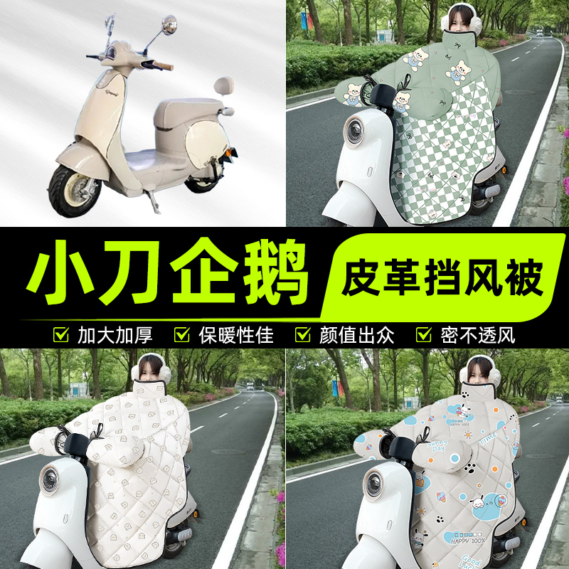 适用小刀企鹅电瓶电动车挡风被挡风罩2025新款冬通用加厚装饰配件