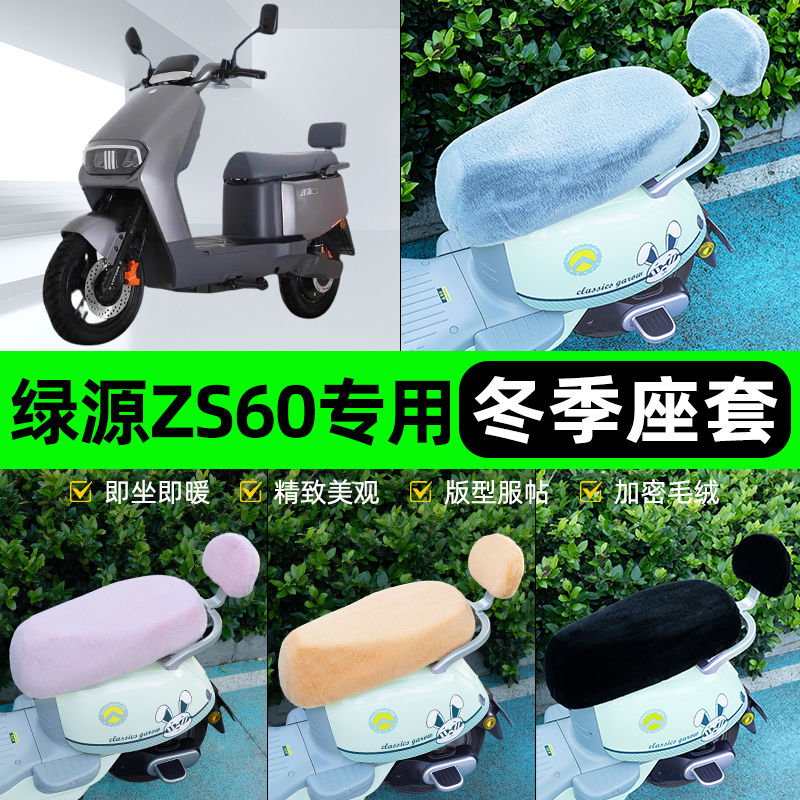 适用绿源ZS60电瓶电动车冬座套坐垫套座位防雨罩防水防晒装饰配件