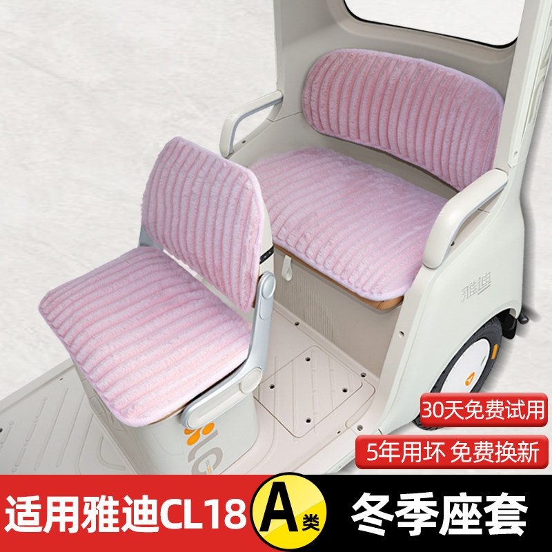 适用雅迪CL18电动三轮车冬季座套坐垫套脚踏垫卡通加厚改装饰配饰