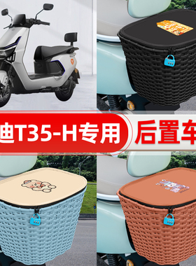 适用雅迪冠能T35-一M/H/d电动电瓶车后置车筐后尾箱置物装饰配件