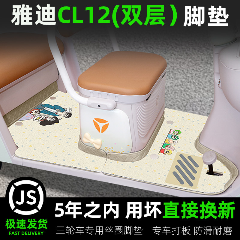 适用雅迪冠能CL12青春版电动三轮车专用脚垫改造小配件装饰品座套