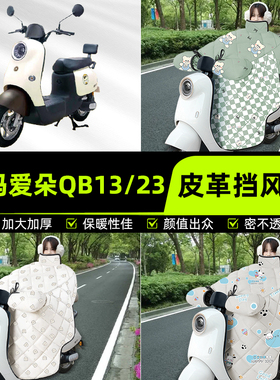 适用爱玛爱朵QB50/Q613/23电瓶电动车挡风被挡风罩2025新款冬配件