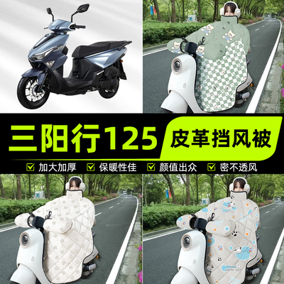 适用三阳行125踏板摩托车挡风被挡风罩2025新款冬季加厚装饰配件