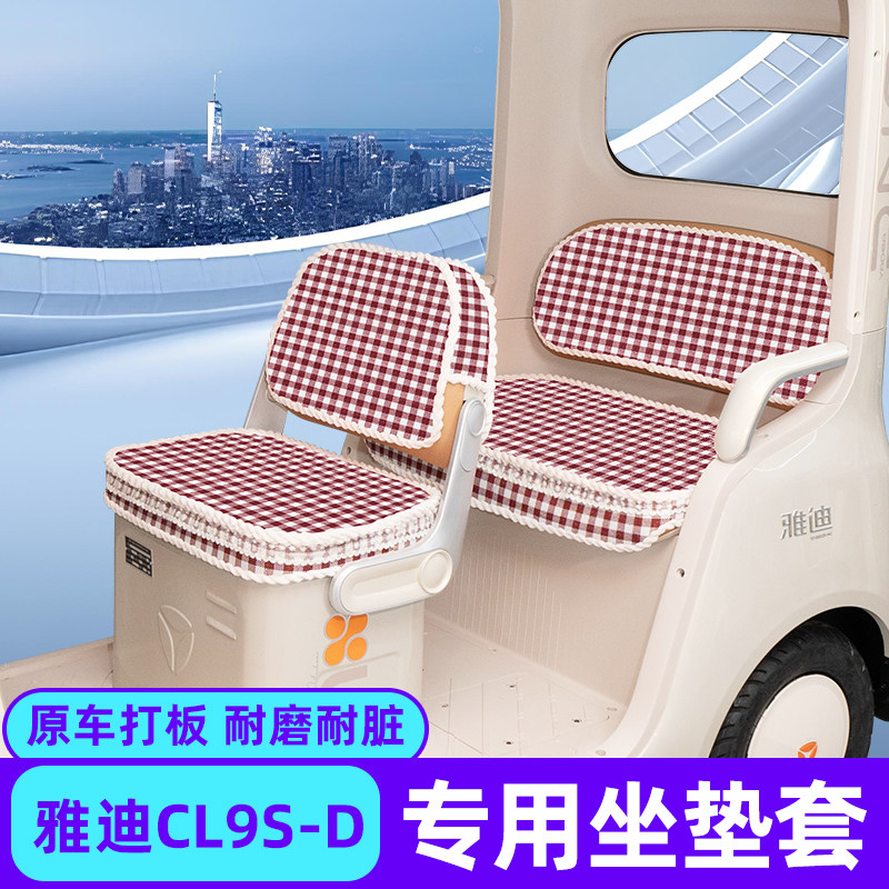 适用雅迪CL9S-D电动三轮车座套坐垫套脚垫脚踏板垫防水防晒改装饰