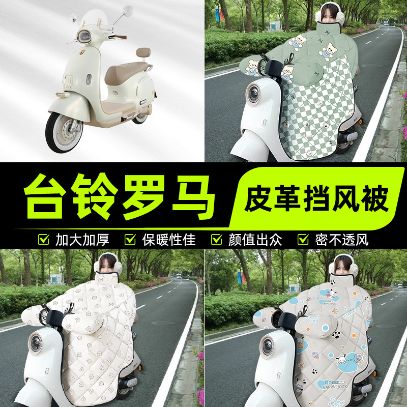 适用台铃罗马电瓶电动车挡风被挡风罩2025新款冬通用加厚装饰配件