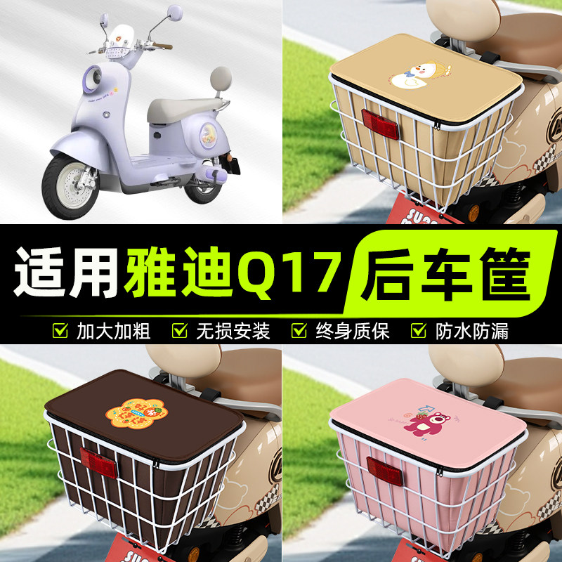 适用雅迪Q17Pro-M电瓶车后置车筐挂箱车篮子车篓放书包改装饰配件
