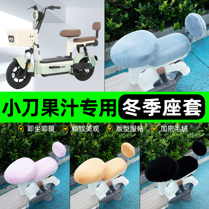适用小刀果汁电瓶电动车冬座套坐垫套座位防雨罩防水防晒装饰配件