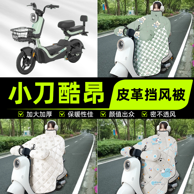 适用小刀酷昂电瓶电动车挡风被挡风罩2025新款冬四季加厚装饰配件