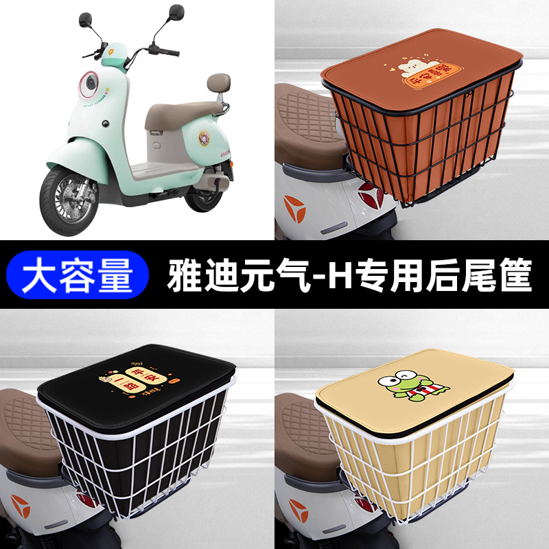 雅迪冠能元气-H电瓶电动车后备箱后尾箱储物后车筐一体通用大容量