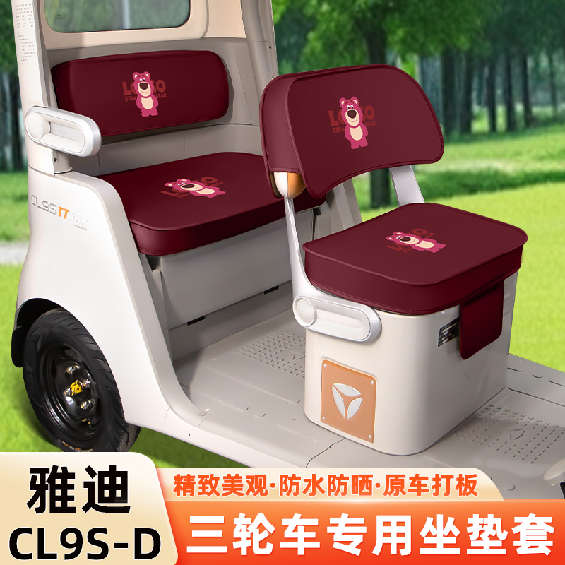 雅迪冠能CL9S-一D电动三轮车专用坐垫套脚垫脚踏板储物置物箱座套