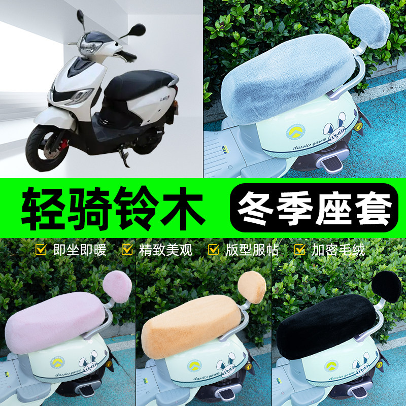 适用轻骑铃木小海豚电瓶电动车冬座套坐垫套座位防水防晒装饰配件
