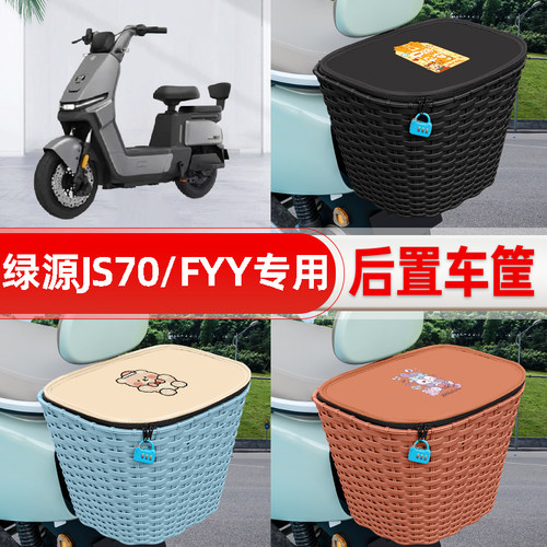 绿源JS70/FYY电动电瓶车后置车筐后备箱后尾箱置物储物改装饰配件