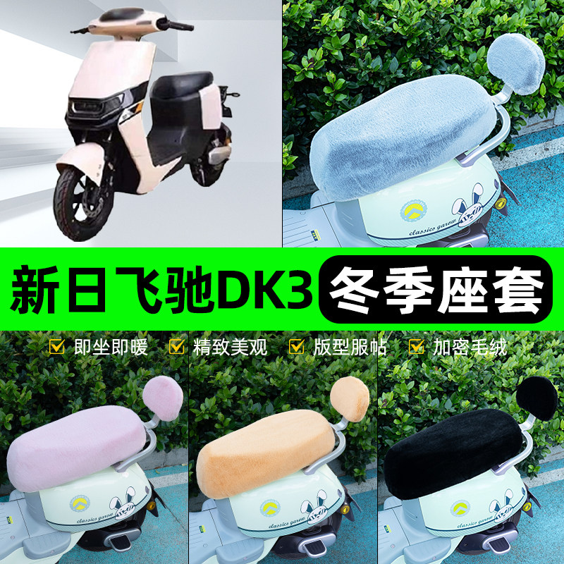 适用新日飞驰DK3电瓶电动车冬座套坐垫套座位防水防晒改装饰配件