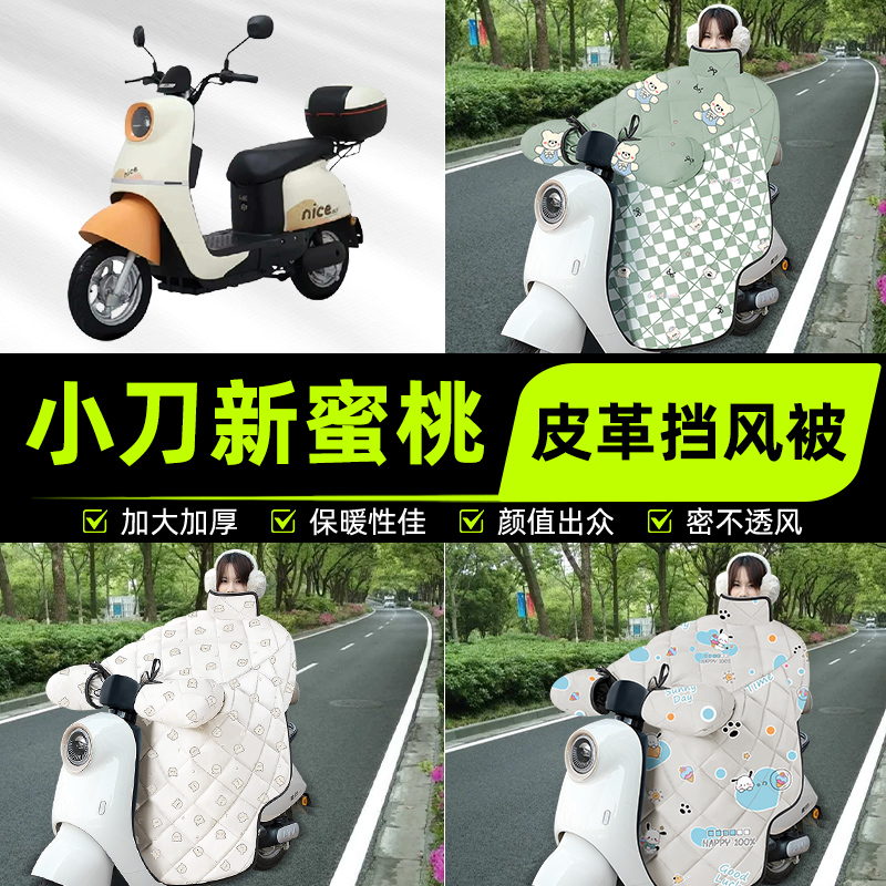 适用小刀新蜜桃国风版电瓶电动车挡风被挡风罩2025新款冬装饰配件