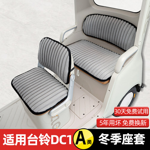 适用台铃DC1启程TL1200DZK-2K电动三轮车冬季座套坐垫套脚垫装饰