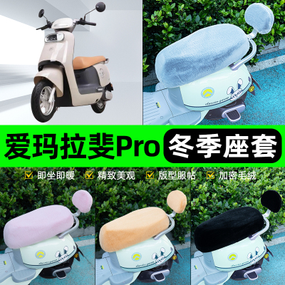 适用爱玛拉斐Pro电瓶电动车冬座套坐垫套座位防雨防水防晒饰配件