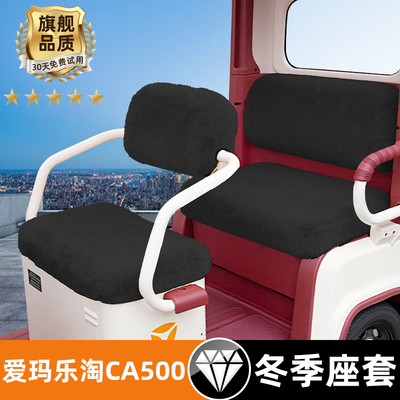爱玛乐淘CA500电动三轮车专用冬季座套坐垫套脚垫脚踏垫装饰配件
