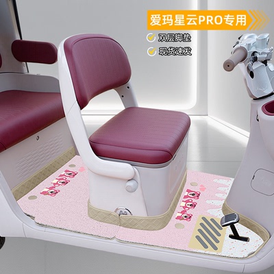 爱玛星云PRO专用双层脚垫