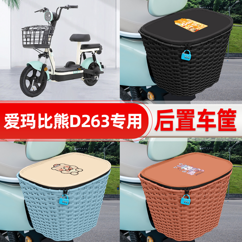 适用爱玛比熊D263电动车电瓶车后置车筐后尾箱置物储物改装饰配件