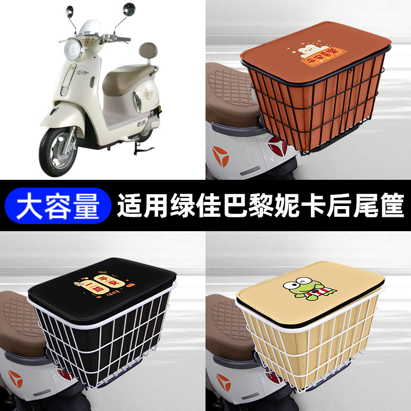 适用绿佳巴黎妮卡-M电瓶电动车后备箱后尾箱储物后车筐通用大容量