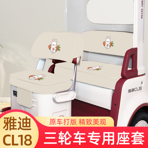雅迪CL18专用电动三轮车座套坐垫套脚垫四季通用加厚装饰配饰配件