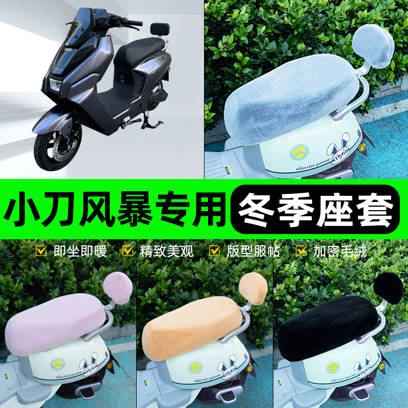 适用小刀风暴电瓶电动车冬座套坐垫套座位防雨罩防水防晒装饰配件
