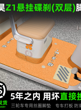 适用盛昊Z1电动三轮车专用脚垫SH1500DZK-15脚踏垫装饰改造小配件