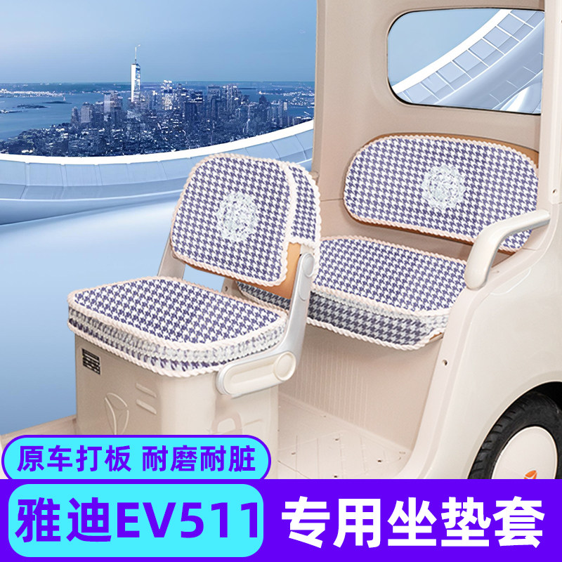 适用雅迪EV511动力版电动三轮车座套座垫套改造配件改装装饰脚垫