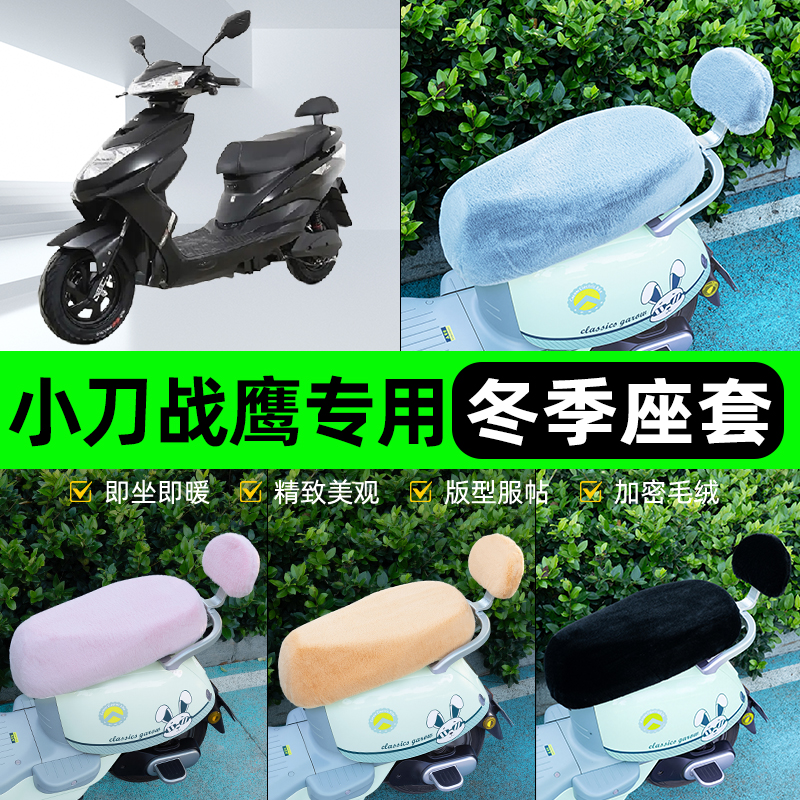 适用小刀战鹰电瓶电动车冬座套坐垫套座位防雨罩防水防晒装饰配件