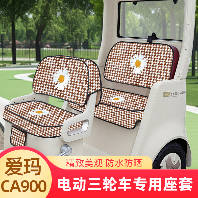 爱玛乐臻CA900三轮车专用座套坐垫套棉麻AM1000DZK-30脚垫脚踏垫