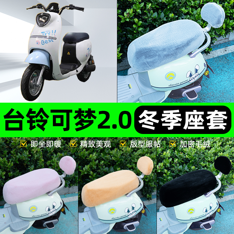 适用台铃可梦2.0电瓶电动车冬座套坐垫套座位防雨防水防晒饰配件